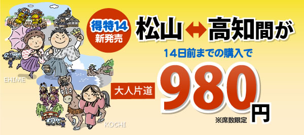 松山 高知が９８０円 ジェイアール四国バスblog